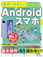 世界一やさしいAndroidスマホ Google Pixel 9a/8a対応