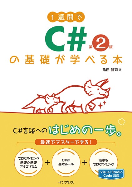1週間でC＃の基礎が学べる本 第2版