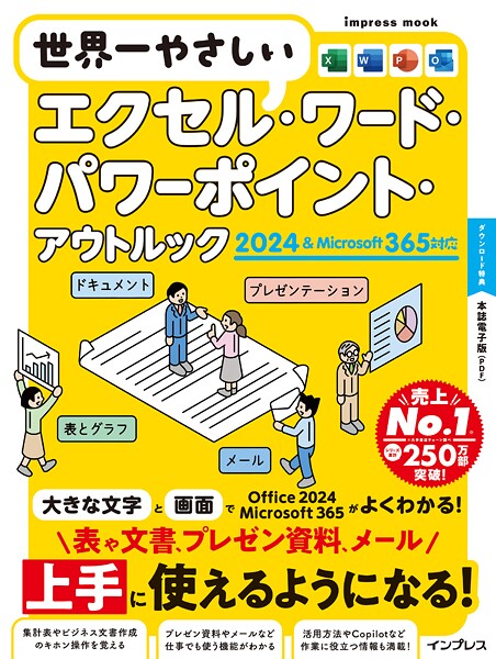 世界一やさしいエクセル・ワード・パワーポイント・アウトルック 2024＆Microsoft 365対応