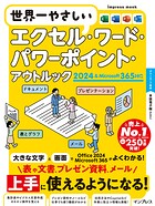 世界一やさしいエクセル・ワード・パワーポイント・アウトルック 2024＆Microsoft 365対応