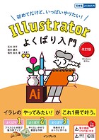 Illustratorよくばり入門 改訂版（できるよくばり入門）