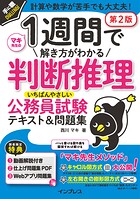 1週間で解き方がわかる判断推理 いちばんやさしい公務員試験テキスト＆問題集 第2版