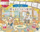 旅するどうぶつ楽団 ときめく塗り絵シリーズ