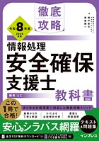 徹底攻略 情報処理安全確保支援士教科書 令和8年度