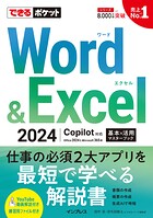 できるポケット Word＆Excel 2024 Copilot対応 基本＆活用マスターブック Office 2024＆Microsoft 365版
