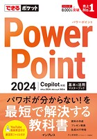 できるポケット PowerPoint 2024 Copilot対応 基本＆活用マスターブック Office 2024＆Microsoft 365版