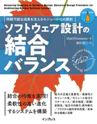 ソフトウェア設計の結合バランス 持続可能な成長を支えるモジュール化の原則