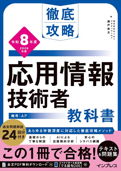 徹底攻略 応用情報技術者教科書 令和8年度