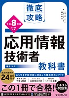 徹底攻略 応用情報技術者教科書 令和8年度