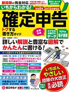 いちからわかる！ 確定申告 トクする書き方ガイド 令和8年3月16日締切分
