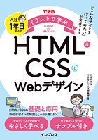 できるイラストで学ぶ 入社1年目からのHTML＆CSSとWebデザイン