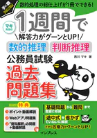 1週間で解答力がグーンとUP！ 数的推理・判断推理 公務員試験 過去問題集