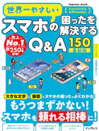 世界一やさしいスマホの困ったを解決するQ＆A150 最新版