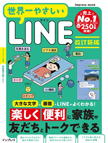 世界一やさしいLINE 改訂新版