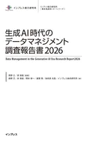 生成AI時代のデータマネジメント調査報告書2026