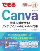 できるCanva 仕事に活かせる！ノンデザイナーのための入門書