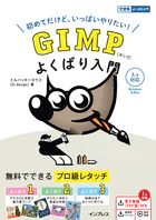 GIMP よくばり入門 3.x対応（できるよくばり入門）