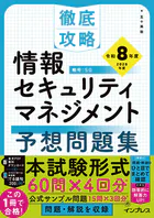 徹底攻略 情報セキュリティマネジメント予想問題集 令和8年度