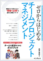 ゼロからはじめるチームプロジェクトマネジメント 理論だけで終わらない‘現場で必須’の基本＆実践ノウハウ