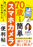 撮って、残して、毎日を楽しむ 70歳からの簡単スマホカメラ便利帖
