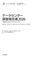 データセンター調査報告書2026［動き出したAIインフラサービス］