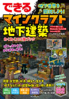 できる 地下世界を開拓しよう！ マインクラフト地下建築 わくわくスゴ技ブック パソコン版（Java版）、Nintendo Switch版（Bedrock版）対応
