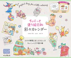 ちょこっと塗り絵日和 彩々カレンダー