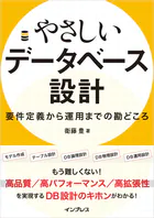 やさしいデータベース設計 要件定義から運用までの勘どころ