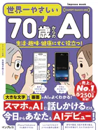 世界一やさしい70歳からのAI 生活・趣味・健康にすぐ役立つ！