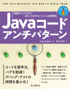 Javaコードアンチパターン 初級からプロまで知っておきたいミスと回避策