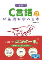 1週間でC言語の基礎が学べる本 第2版