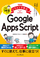 できるイラストで学ぶ 入社1年目からのGoogle Apps Script