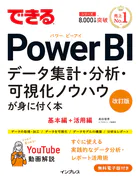 できるPower BI データ集計・分析・可視化ノウハウが身に付く本 改訂版