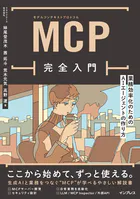 MCP完全入門 業務効率化のためのAIエージェントの作り方