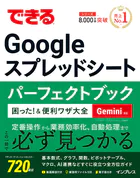 できるGoogle スプレッドシート パーフェクトブック 困った！＆便利ワザ大全 Gemini対応