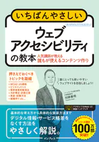 いちばんやさしいウェブアクセシビリティの教本 人気講師が教える誰もが使えるコンテンツ作り