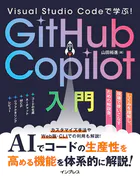 Visual Studio Codeで学ぶ！GitHub Copilot入門