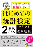 はじめての統計検定2級 テキスト＆問題集