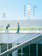 さあ、写真をはじめよう 「いい写真」ってなんだろう