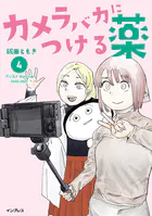 カメラバカにつける薬（4）