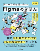 はじめてでも迷わないFigmaのきほん 改訂版 マネするだけでスキルが身につくWebサイト・バナーデザイン入門