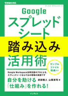 Googleスプレッドシート踏み込み活用術（できるビジネス）