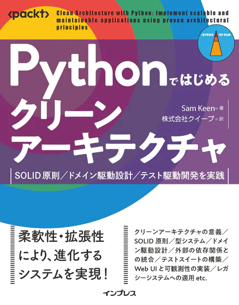 Pythonではじめるクリーンアーキテクチャ SOLID原則/ドメイン駆動設計/... - Sam Keen/株式会社クイープ - ビジネス ...