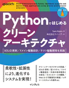 Pythonではじめるクリーンアーキテクチャ SOLID原則/ドメイン駆動設計/テスト駆動開発を実践