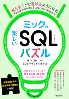 ミックの楽しいSQLパズル 解いて身につくSQLの考え方＆書き方