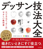 イメージどおりにスラスラ描ける！ デッサン技法大全 ロジカルデッサンのやさしい教科書