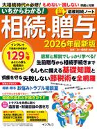 いちからわかる！ 相続・贈与 2026年最新版
