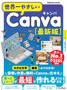 世界一やさしいCanva 最新版