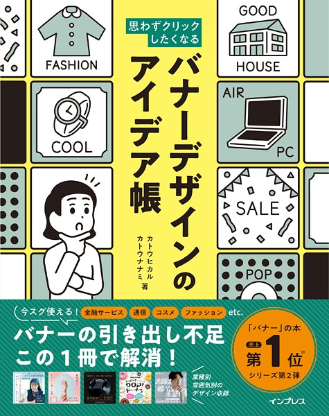思わずクリックしたくなる バナーデザインのアイデア帳