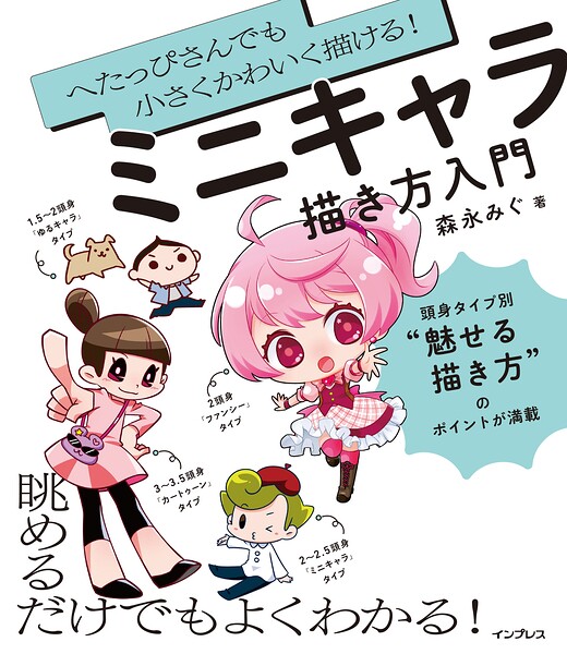 へたっぴさんでも小さくかわいく描ける！ ミニキャラ描き方入門
